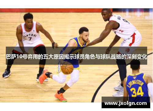 巴萨10号弃用的五大原因揭示球员角色与球队战略的深刻变化 巴萨10号弃用的五大原因揭示球员角色与球队战略的深刻变化
