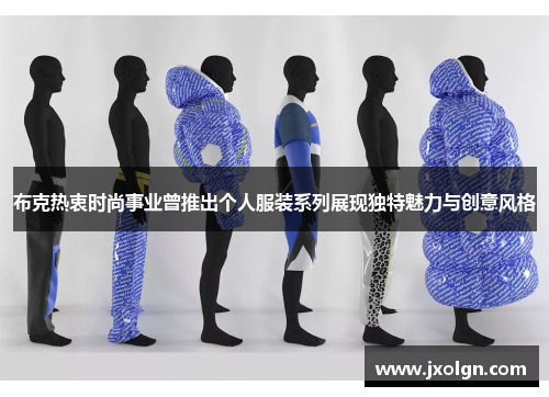 布克热衷时尚事业曾推出个人服装系列展现独特魅力与创意风格 布克热衷时尚事业曾推出个人服装系列展现独特魅力与创意风格