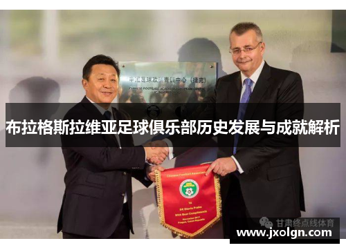 布拉格斯拉维亚足球俱乐部历史发展与成就解析 布拉格斯拉维亚足球俱乐部历史发展与成就解析