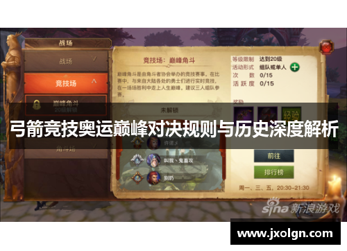 弓箭竞技奥运巅峰对决规则与历史深度解析 弓箭竞技奥运巅峰对决规则与历史深度解析