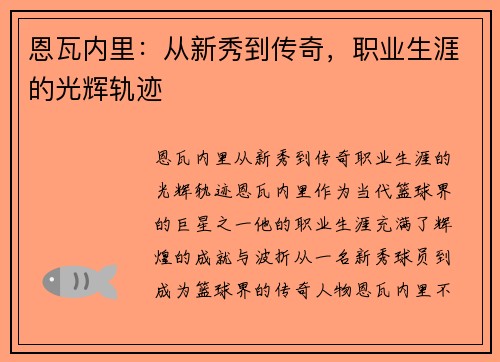 恩瓦内里:从新秀到传奇,职业生涯的光辉轨迹 恩瓦内里:从新秀到传奇,职业生涯的光辉轨迹
