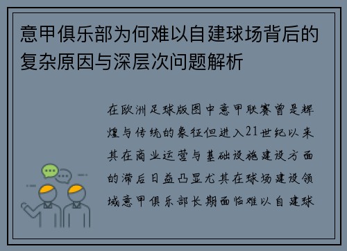 意甲俱乐部为何难以自建球场背后的复杂原因与深层次问题解析 意甲俱乐部为何难以自建球场背后的复杂原因与深层次问题解析