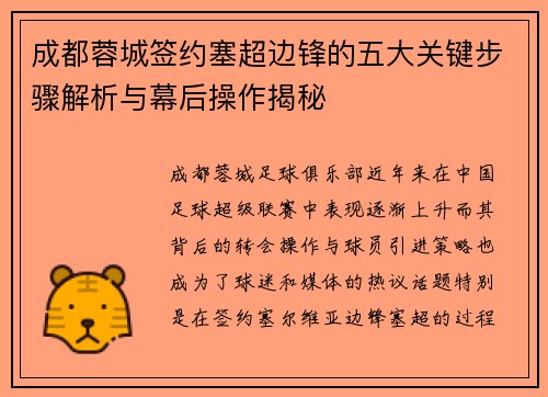 成都蓉城签约塞超边锋的五大关键步骤解析与幕后操作揭秘 成都蓉城签约塞超边锋的五大关键步骤解析与幕后操作揭秘