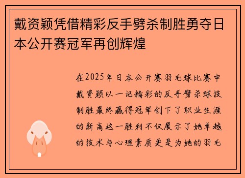 戴资颖凭借精彩反手劈杀制胜勇夺日本公开赛冠军再创辉煌 戴资颖凭借精彩反手劈杀制胜勇夺日本公开赛冠军再创辉煌