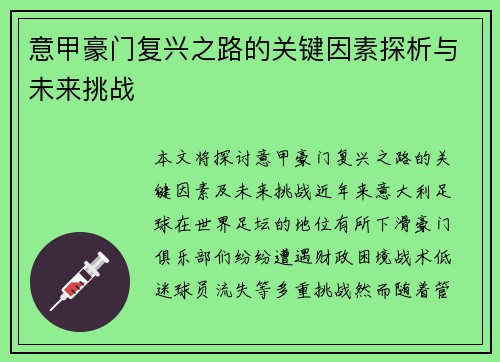 意甲豪门复兴之路的关键因素探析与未来挑战 意甲豪门复兴之路的关键因素探析与未来挑战