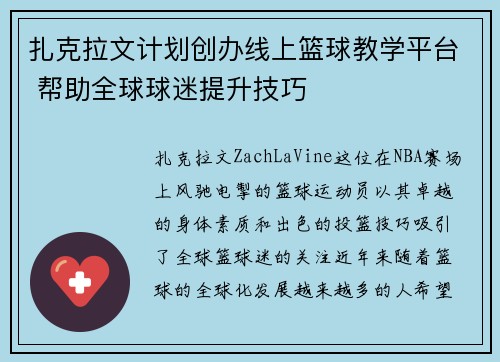 扎克拉文计划创办线上篮球教学平台 帮助全球球迷提升技巧 扎克拉文计划创办线上篮球教学平台 帮助全球球迷提升技巧