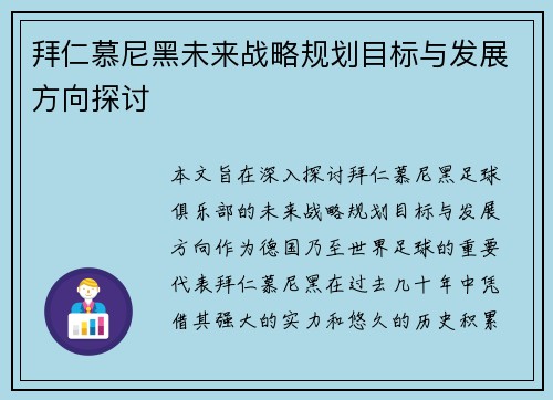 拜仁慕尼黑未来战略规划目标与发展方向探讨 拜仁慕尼黑未来战略规划目标与发展方向探讨