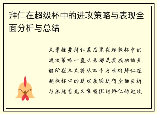 拜仁在超级杯中的进攻策略与表现全面分析与总结 拜仁在超级杯中的进攻策略与表现全面分析与总结