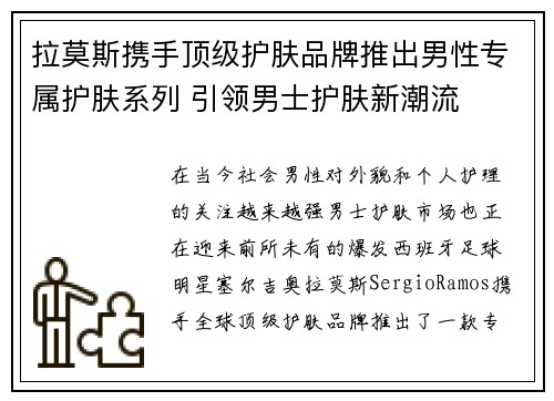 拉莫斯携手顶级护肤品牌推出男性专属护肤系列 引领男士护肤新潮流 拉莫斯携手顶级护肤品牌推出男性专属护肤系列 引领男士护肤新潮流