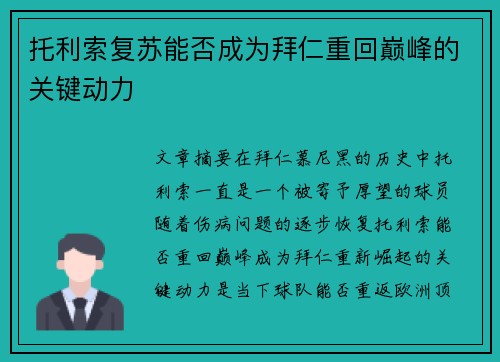 托利索复苏能否成为拜仁重回巅峰的关键动力 托利索复苏能否成为拜仁重回巅峰的关键动力