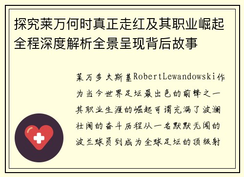 探究莱万何时真正走红及其职业崛起全程深度解析全景呈现背后故事 探究莱万何时真正走红及其职业崛起全程深度解析全景呈现背后故事