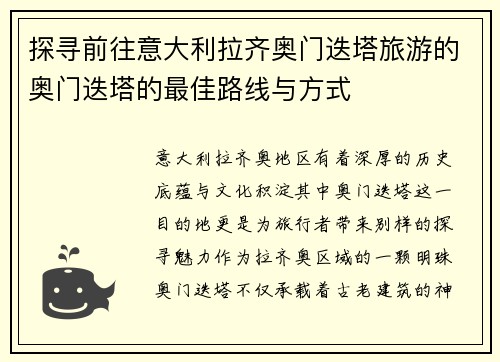 探寻前往意大利拉齐奥门迭塔旅游的奥门迭塔的最佳路线与方式 探寻前往意大利拉齐奥门迭塔旅游的奥门迭塔的最佳路线与方式