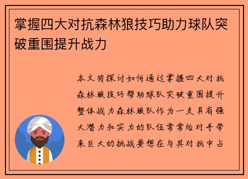 掌握四大对抗森林狼技巧助力球队突破重围提升战力 掌握四大对抗森林狼技巧助力球队突破重围提升战力