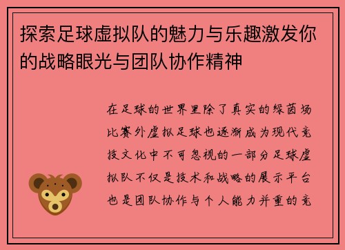 探索足球虚拟队的魅力与乐趣激发你的战略眼光与团队协作精神 探索足球虚拟队的魅力与乐趣激发你的战略眼光与团队协作精神