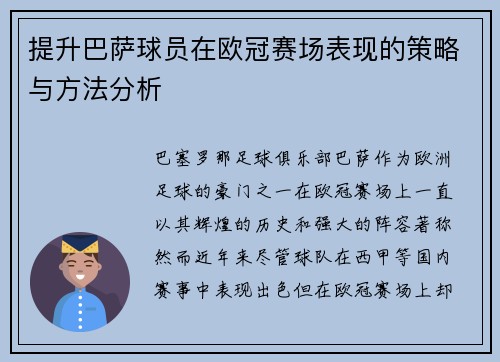 提升巴萨球员在欧冠赛场表现的策略与方法分析 提升巴萨球员在欧冠赛场表现的策略与方法分析