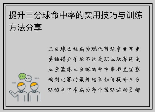 提升三分球命中率的实用技巧与训练方法分享 提升三分球命中率的实用技巧与训练方法分享