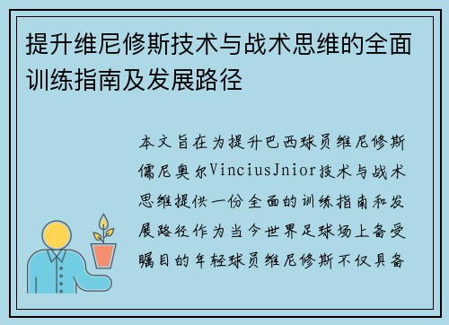 提升维尼修斯技术与战术思维的全面训练指南及发展路径 提升维尼修斯技术与战术思维的全面训练指南及发展路径