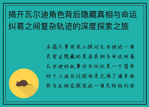 揭开瓦尔迪角色背后隐藏真相与命运纠葛之间复杂轨迹的深度探索之旅 揭开瓦尔迪角色背后隐藏真相与命运纠葛之间复杂轨迹的深度探索之旅