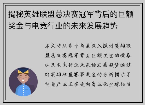 揭秘英雄联盟总决赛冠军背后的巨额奖金与电竞行业的未来发展趋势 揭秘英雄联盟总决赛冠军背后的巨额奖金与电竞行业的未来发展趋势
