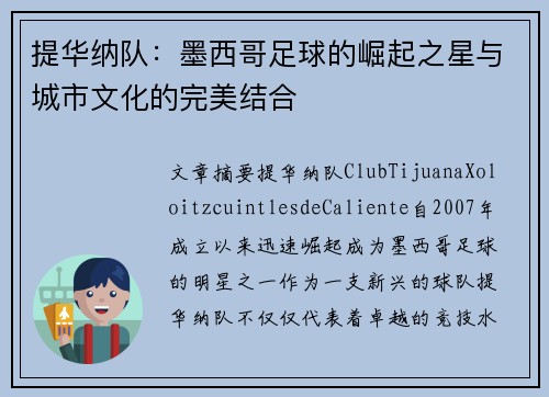 提华纳队:墨西哥足球的崛起之星与城市文化的完美结合 提华纳队:墨西哥足球的崛起之星与城市文化的完美结合