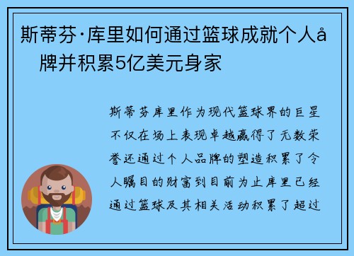 斯蒂芬·库里如何通过篮球成就个人品牌并积累5亿美元身家