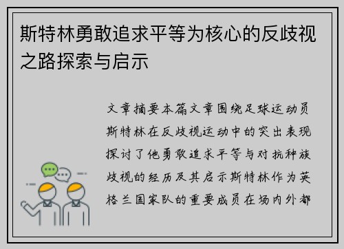 斯特林勇敢追求平等为核心的反歧视之路探索与启示 斯特林勇敢追求平等为核心的反歧视之路探索与启示