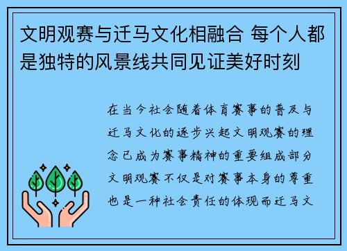 文明观赛与迁马文化相融合 每个人都是独特的风景线共同见证美好时刻 文明观赛与迁马文化相融合 每个人都是独特的风景线共同见证美好时刻