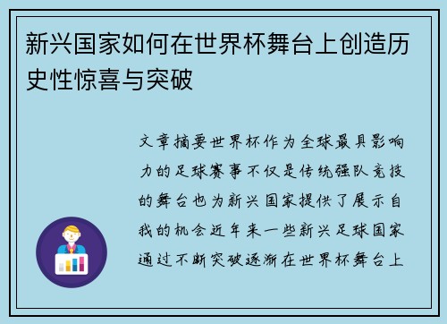 新兴国家如何在世界杯舞台上创造历史性惊喜与突破 新兴国家如何在世界杯舞台上创造历史性惊喜与突破