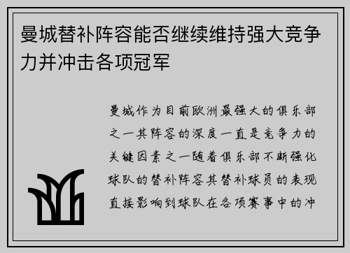 曼城替补阵容能否继续维持强大竞争力并冲击各项冠军 曼城替补阵容能否继续维持强大竞争力并冲击各项冠军