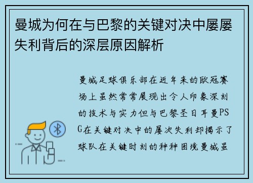 曼城为何在与巴黎的关键对决中屡屡失利背后的深层原因解析 曼城为何在与巴黎的关键对决中屡屡失利背后的深层原因解析