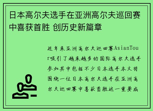 日本高尔夫选手在亚洲高尔夫巡回赛中喜获首胜 创历史新篇章 日本高尔夫选手在亚洲高尔夫巡回赛中喜获首胜 创历史新篇章