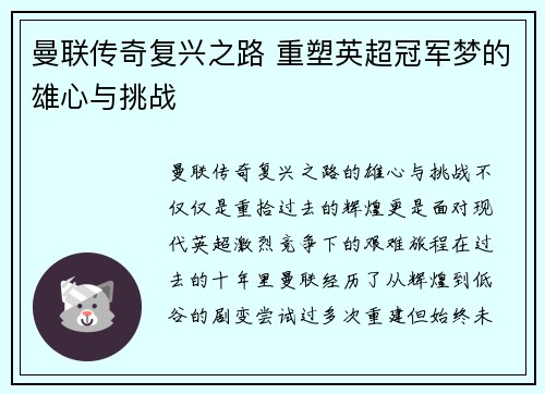 曼联传奇复兴之路 重塑英超冠军梦的雄心与挑战 曼联传奇复兴之路 重塑英超冠军梦的雄心与挑战
