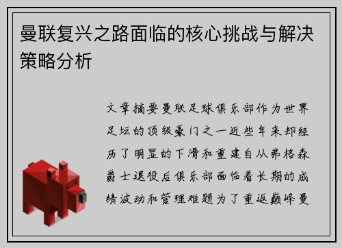 曼联复兴之路面临的核心挑战与解决策略分析 曼联复兴之路面临的核心挑战与解决策略分析