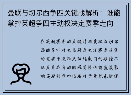曼联与切尔西争四关键战解析：谁能掌控英超争四主动权决定赛季走向