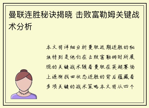 曼联连胜秘诀揭晓 击败富勒姆关键战术分析 曼联连胜秘诀揭晓 击败富勒姆关键战术分析