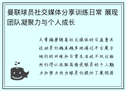 曼联球员社交媒体分享训练日常 展现团队凝聚力与个人成长 曼联球员社交媒体分享训练日常 展现团队凝聚力与个人成长