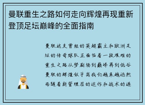 曼联重生之路如何走向辉煌再现重新登顶足坛巅峰的全面指南 曼联重生之路如何走向辉煌再现重新登顶足坛巅峰的全面指南