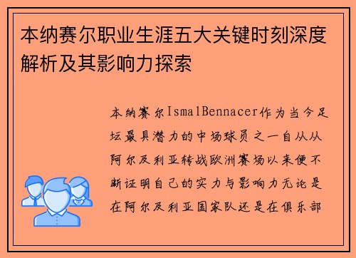 本纳赛尔职业生涯五大关键时刻深度解析及其影响力探索 本纳赛尔职业生涯五大关键时刻深度解析及其影响力探索