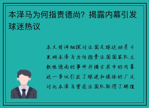 本泽马为何指责德尚?揭露内幕引发球迷热议 本泽马为何指责德尚?揭露内幕引发球迷热议