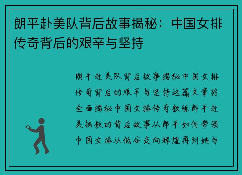 朗平赴美队背后故事揭秘:中国女排传奇背后的艰辛与坚持 朗平赴美队背后故事揭秘:中国女排传奇背后的艰辛与坚持
