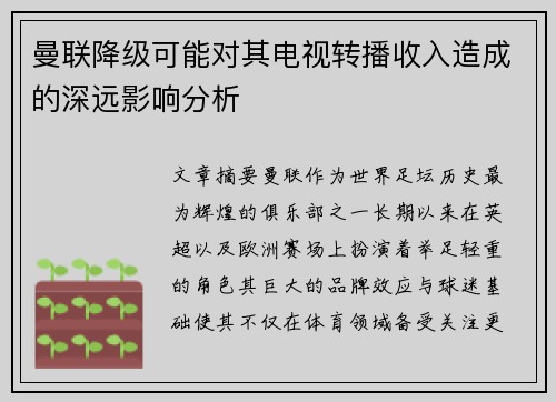 曼联降级可能对其电视转播收入造成的深远影响分析 曼联降级可能对其电视转播收入造成的深远影响分析