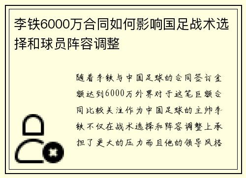 李铁6000万合同如何影响国足战术选择和球员阵容调整 李铁6000万合同如何影响国足战术选择和球员阵容调整