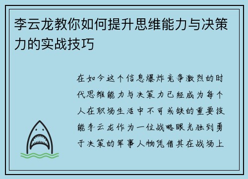 李云龙教你如何提升思维能力与决策力的实战技巧 李云龙教你如何提升思维能力与决策力的实战技巧