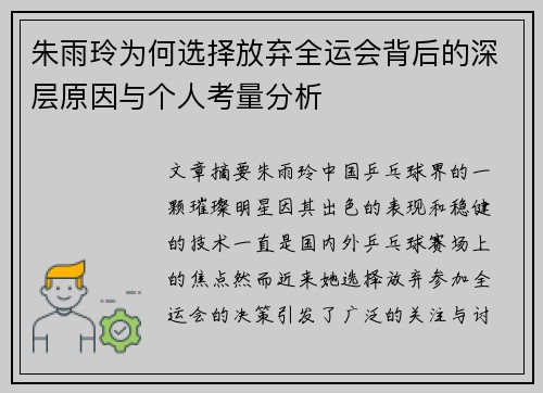 朱雨玲为何选择放弃全运会背后的深层原因与个人考量分析 朱雨玲为何选择放弃全运会背后的深层原因与个人考量分析