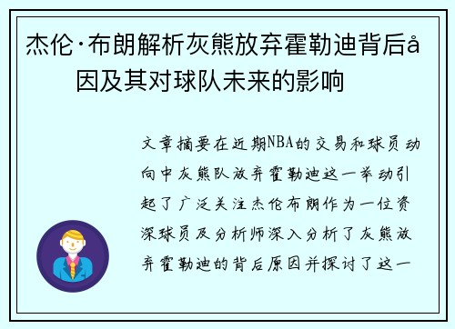 杰伦·布朗解析灰熊放弃霍勒迪背后原因及其对球队未来的影响 杰伦·布朗解析灰熊放弃霍勒迪背后原因及其对球队未来的影响