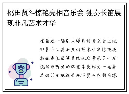 桃田贤斗惊艳亮相音乐会 独奏长笛展现非凡艺术才华 桃田贤斗惊艳亮相音乐会 独奏长笛展现非凡艺术才华