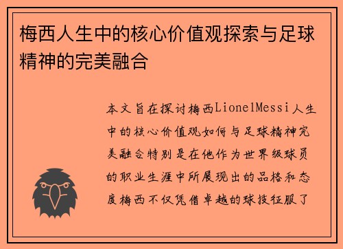 梅西人生中的核心价值观探索与足球精神的完美融合 梅西人生中的核心价值观探索与足球精神的完美融合