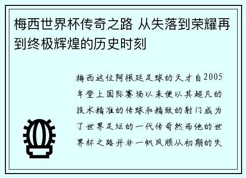 梅西世界杯传奇之路 从失落到荣耀再到终极辉煌的历史时刻 梅西世界杯传奇之路 从失落到荣耀再到终极辉煌的历史时刻