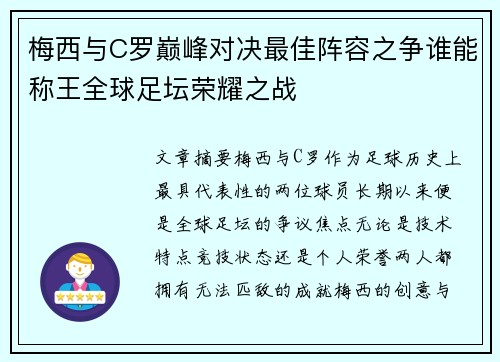 梅西与C罗巅峰对决最佳阵容之争谁能称王全球足坛荣耀之战 梅西与C罗巅峰对决最佳阵容之争谁能称王全球足坛荣耀之战