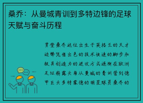 桑乔:从曼城青训到多特边锋的足球天赋与奋斗历程 桑乔:从曼城青训到多特边锋的足球天赋与奋斗历程